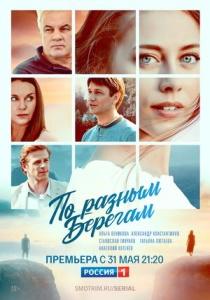 По разным берегам сериал 2019